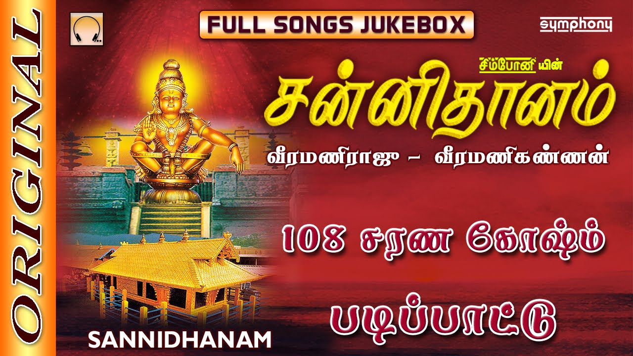 108 Ayyappa Saranam Mp3 Songs Download